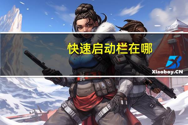 快速启动栏在哪（快速启动栏）