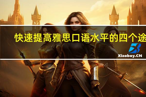 快速提高雅思口语水平的四个途经