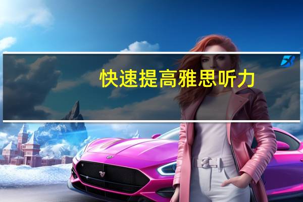 快速提高雅思听力
