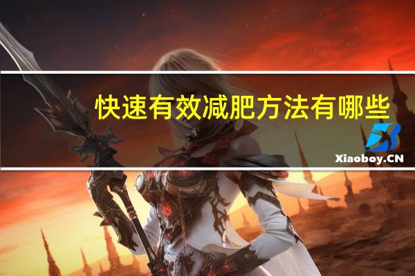 快速有效减肥方法有哪些