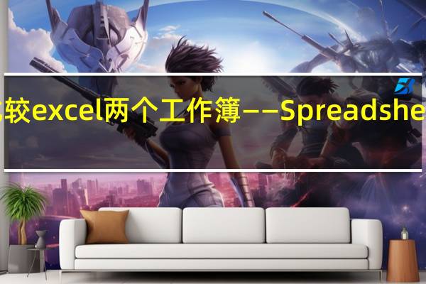 快速比较excel两个工作簿——Spreadsheet Compare