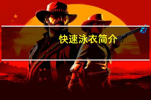 快速泳衣简介（快速泳衣的定义或定们是什么）