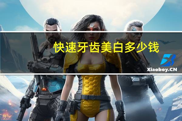 快速牙齿美白多少钱,牙齿美白多少钱啊