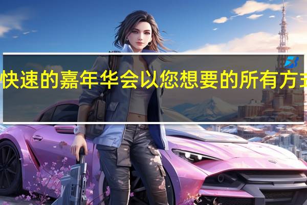 快速的嘉年华会以您想要的所有方式长大