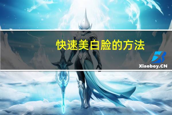 快速美白脸的方法（快速美白）