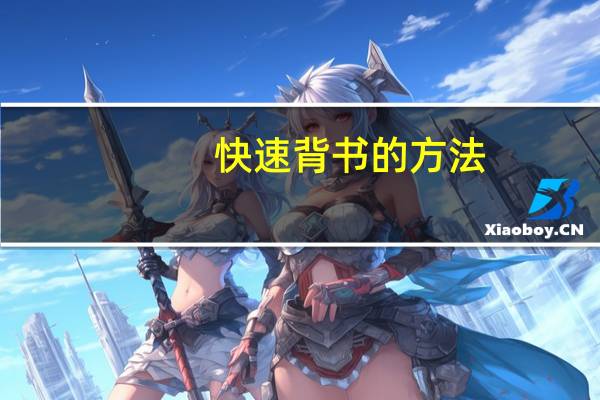 快速背书的方法