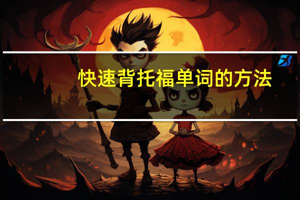 快速背托福单词的方法