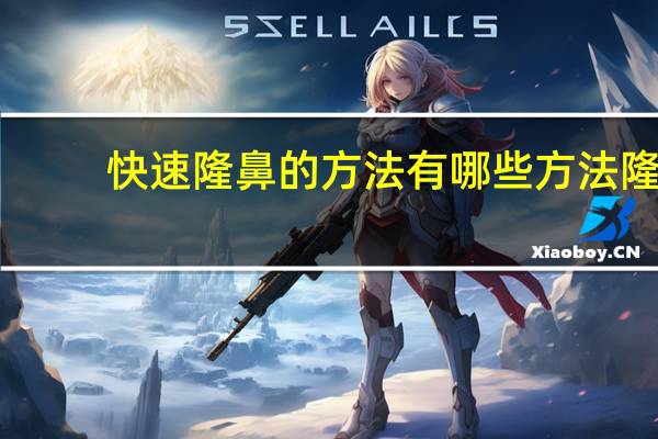 快速隆鼻的方法有哪些方法 隆鼻有几种方法