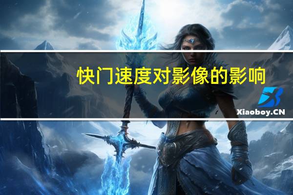 快门速度对影像的影响（快门速度对照片的影响）