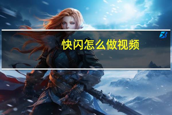 快闪怎么做视频（快闪怎么做）