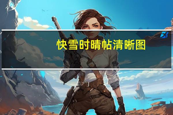 快雪时晴帖清晰图（快雪时晴）