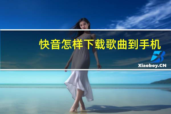 快音怎样下载歌曲到手机（怎样下载歌曲到手机）
