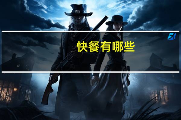快餐有哪些