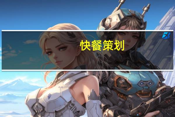 快餐策划，快餐品牌策划哪个好