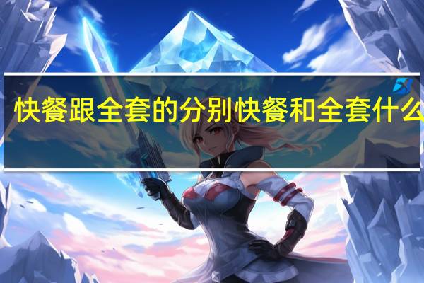 快餐跟全套的分别 快餐和全套什么意思