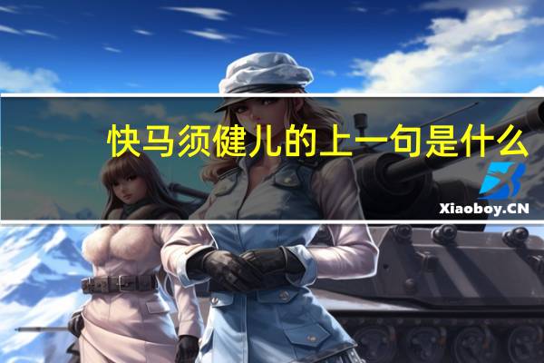 快马须健儿的上一句是什么