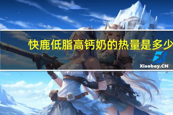 快鹿低脂高钙奶的热量是多少
