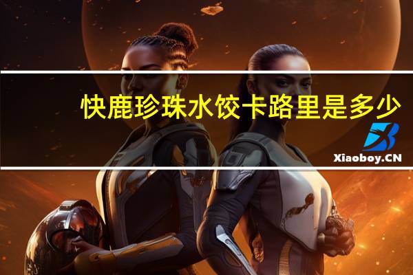 快鹿 珍珠水饺卡路里是多少