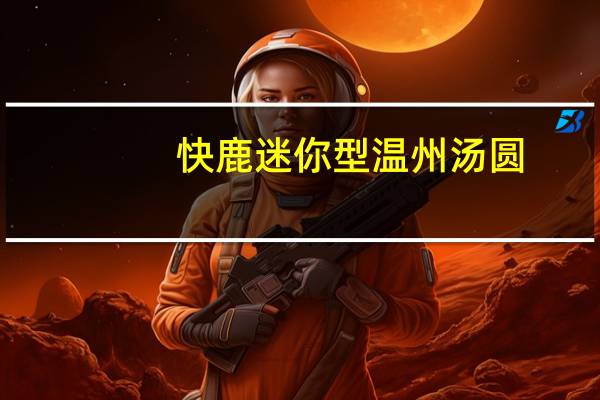 快鹿迷你型温州汤圆(麻心馅)卡路里是多少