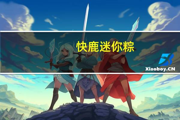 快鹿 迷你粽(猪肉)卡路里是多少