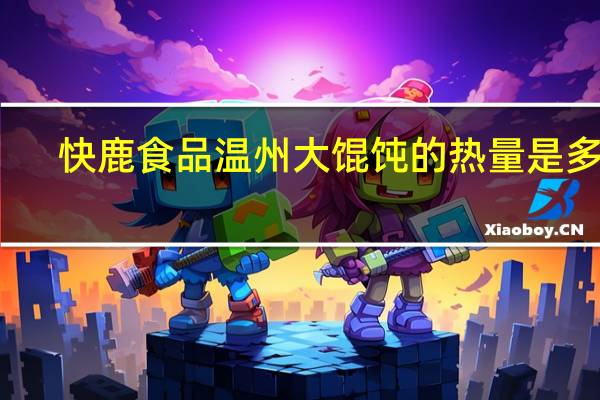 快鹿 食品温州大馄饨的热量是多少