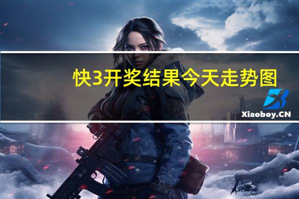 快3开奖结果今天走势图（快3开奖结果今天）