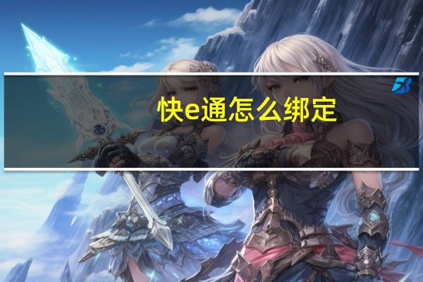 快e通怎么绑定