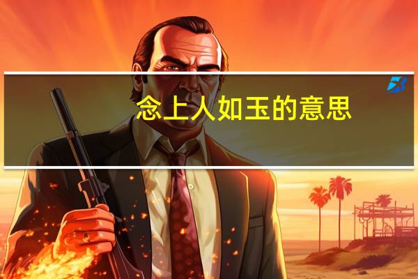 念上人如玉的意思