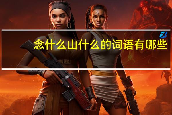 念什么山什么的词语有哪些?