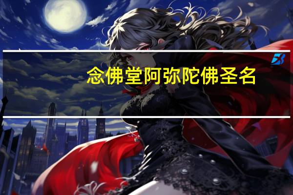 念佛堂阿弥陀佛圣名
