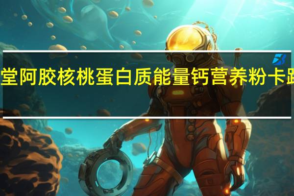 念医堂 阿胶核桃蛋白质能量钙营养粉卡路里是多少