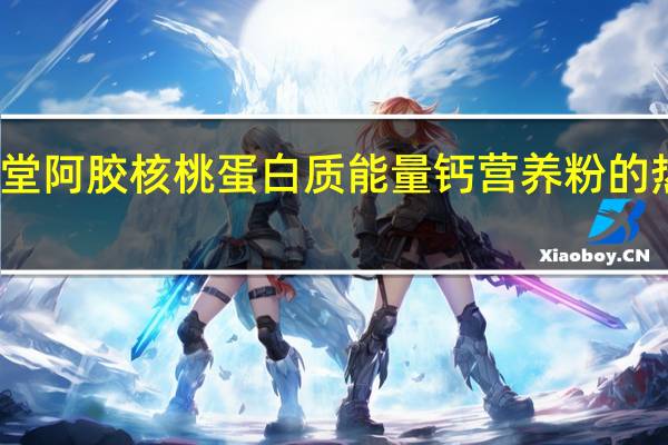 念医堂 阿胶核桃蛋白质能量钙营养粉的热量是多少