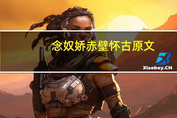 念奴娇赤壁怀古原文