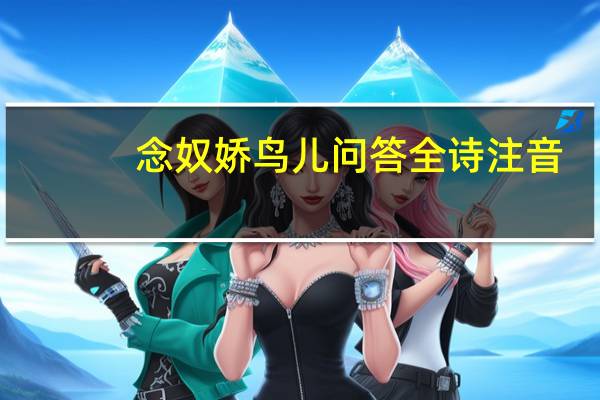 念奴娇鸟儿问答全诗注音