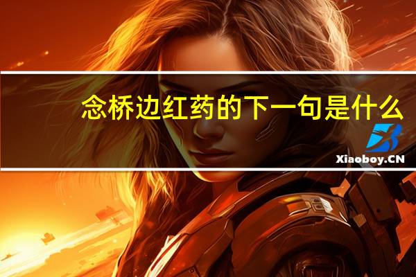 念桥边红药的下一句是什么