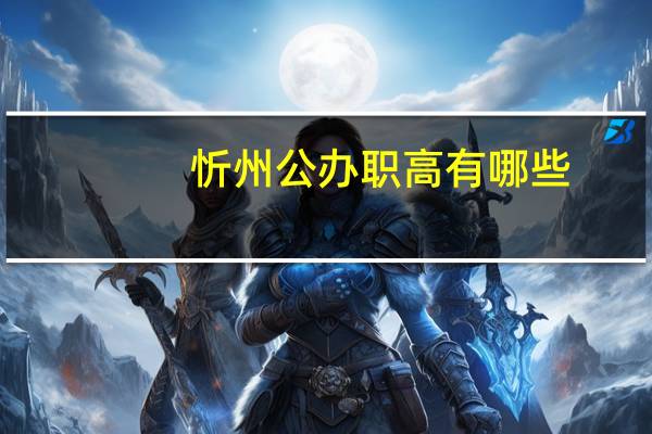 忻州公办职高有哪些