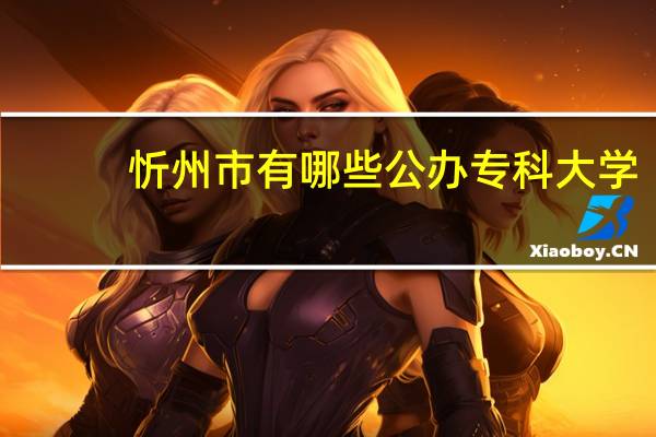 忻州市有哪些公办专科大学