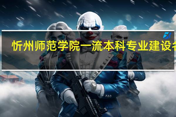 忻州师范学院一流本科专业建设名单