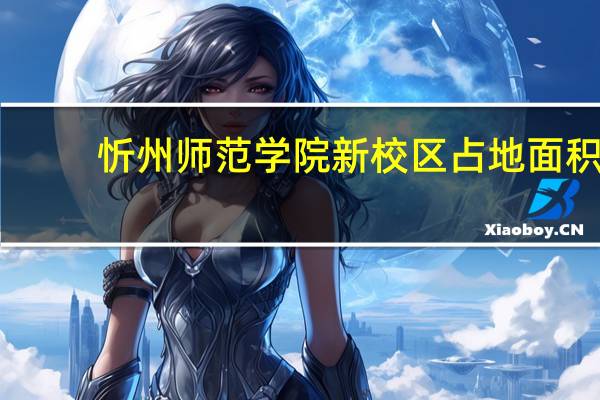 忻州师范学院新校区占地面积