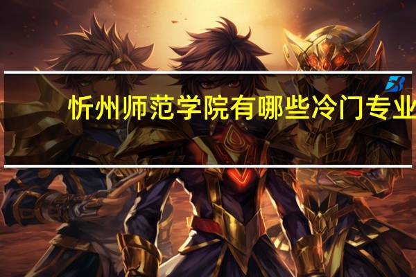 忻州师范学院有哪些冷门专业