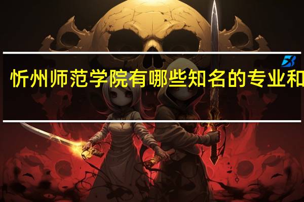 忻州师范学院有哪些知名的专业和学科