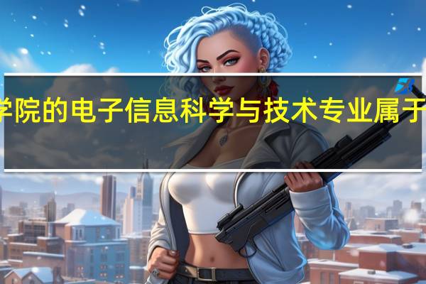 忻州师范学院的电子信息科学与技术专业属于理科还是工科啊