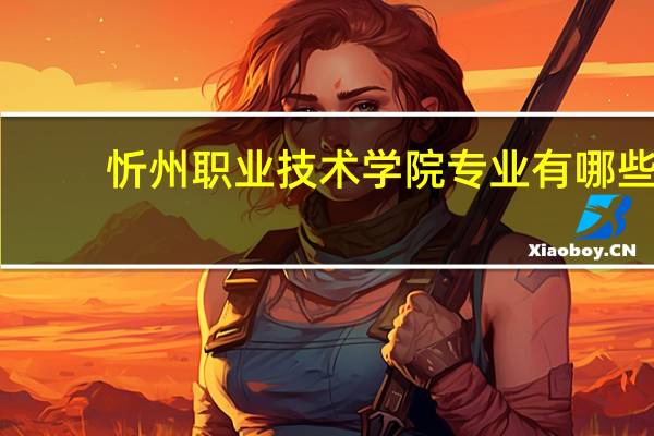 忻州职业技术学院专业有哪些