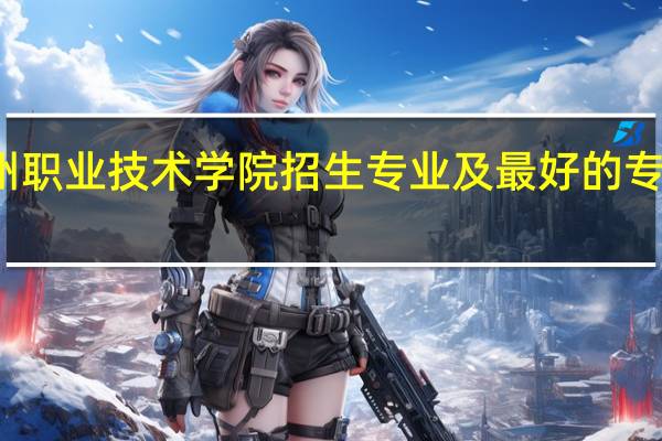 忻州职业技术学院招生专业及最好的专业有哪些