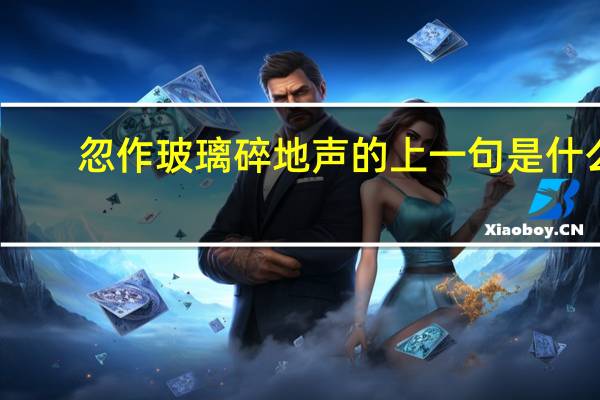 忽作玻璃碎地声的上一句是什么