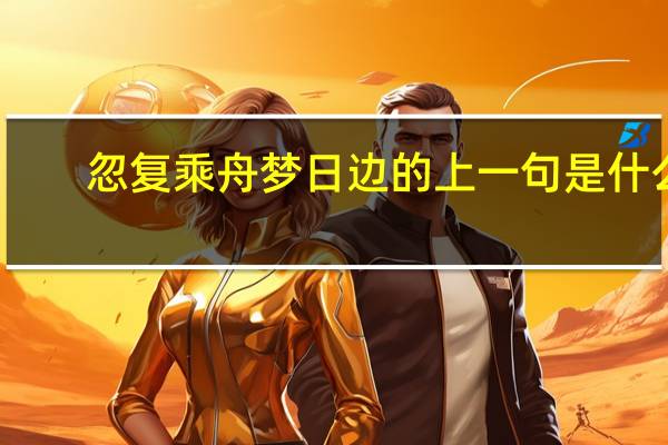 忽复乘舟梦日边的上一句是什么