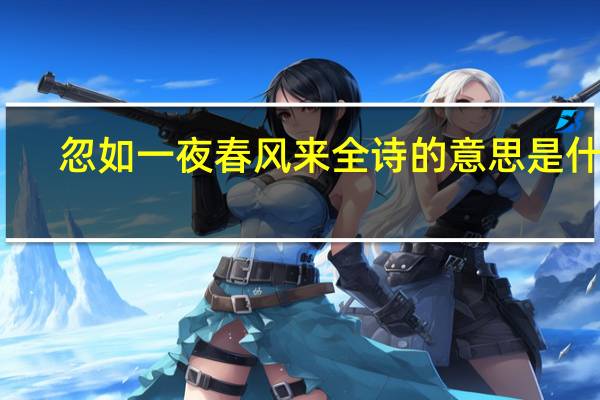 忽如一夜春风来全诗的意思是什么
