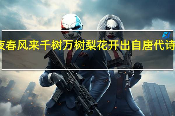 忽如一夜春风来千树万树梨花开出自唐代诗人什么的什么