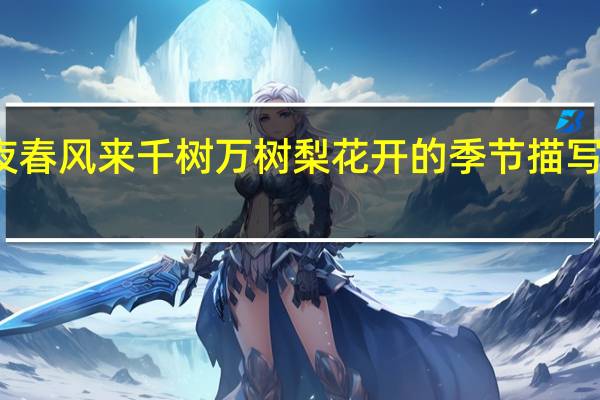 忽如一夜春风来千树万树梨花开的季节描写什么季节景色