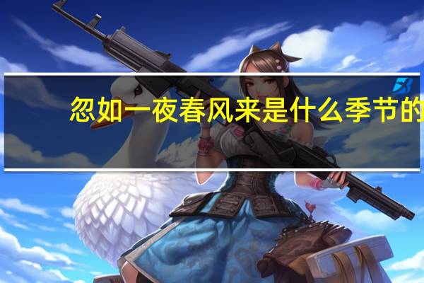 忽如一夜春风来是什么季节的